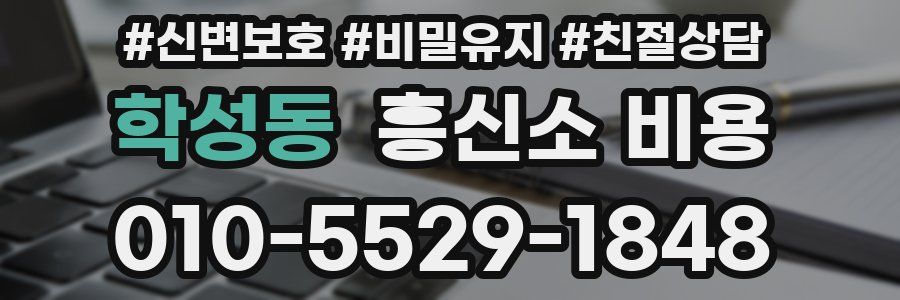 학성동 흥신소 비용