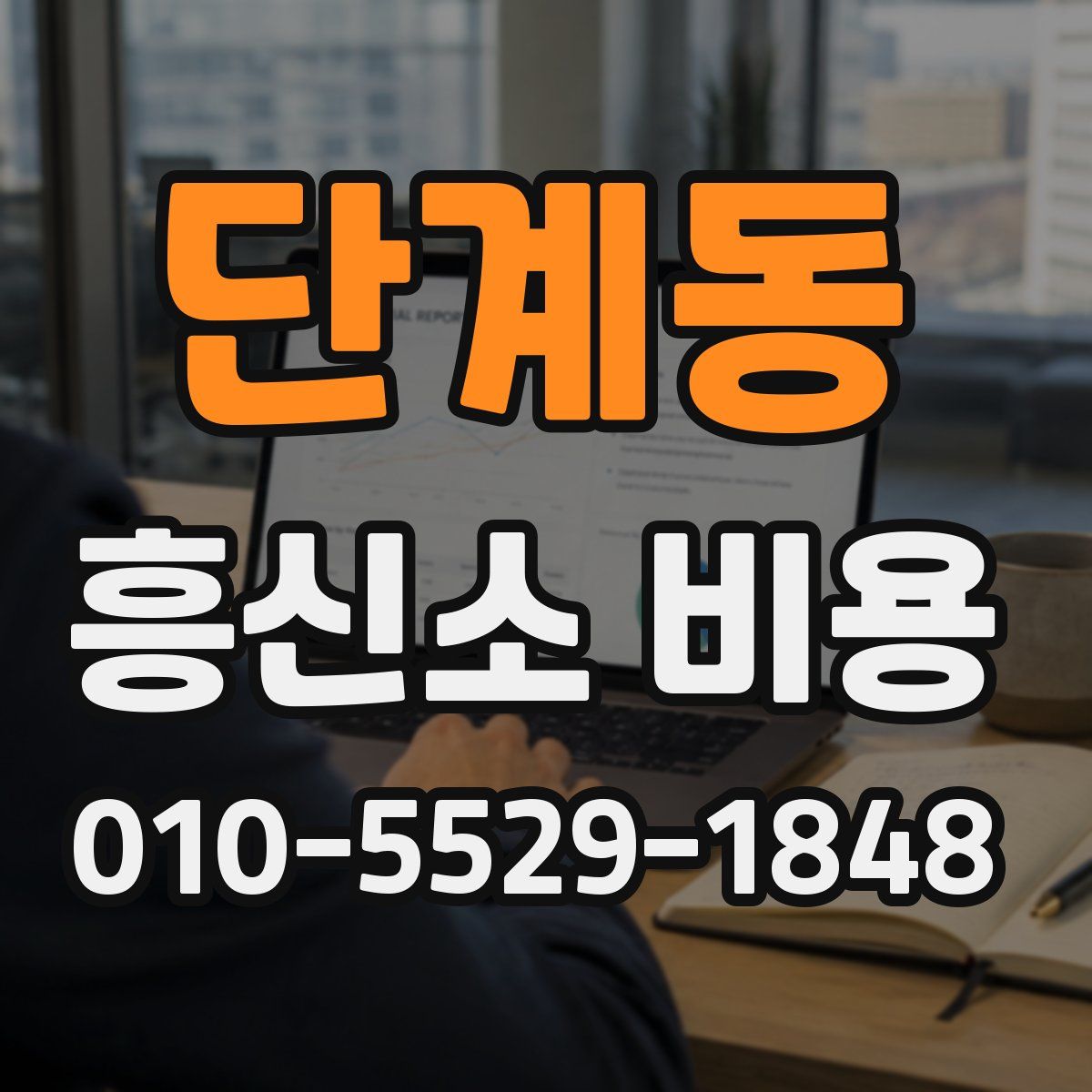 단계동 흥신소 비용