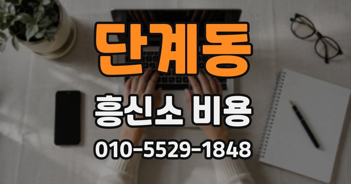 단계동 흥신소 비용