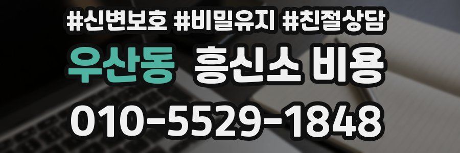 우산동 흥신소 비용