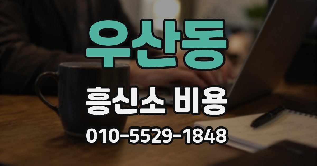 우산동 흥신소 비용