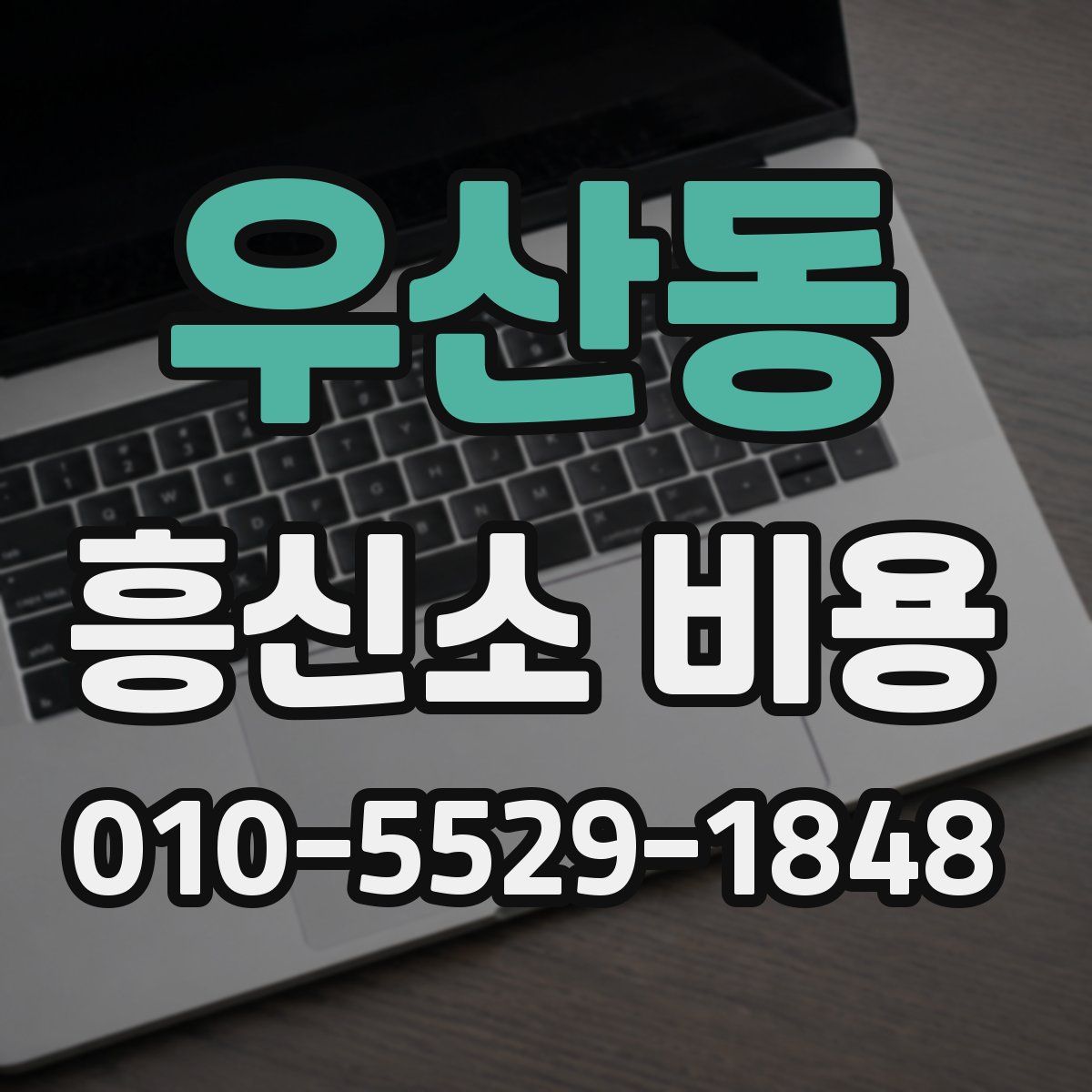 우산동 흥신소 비용