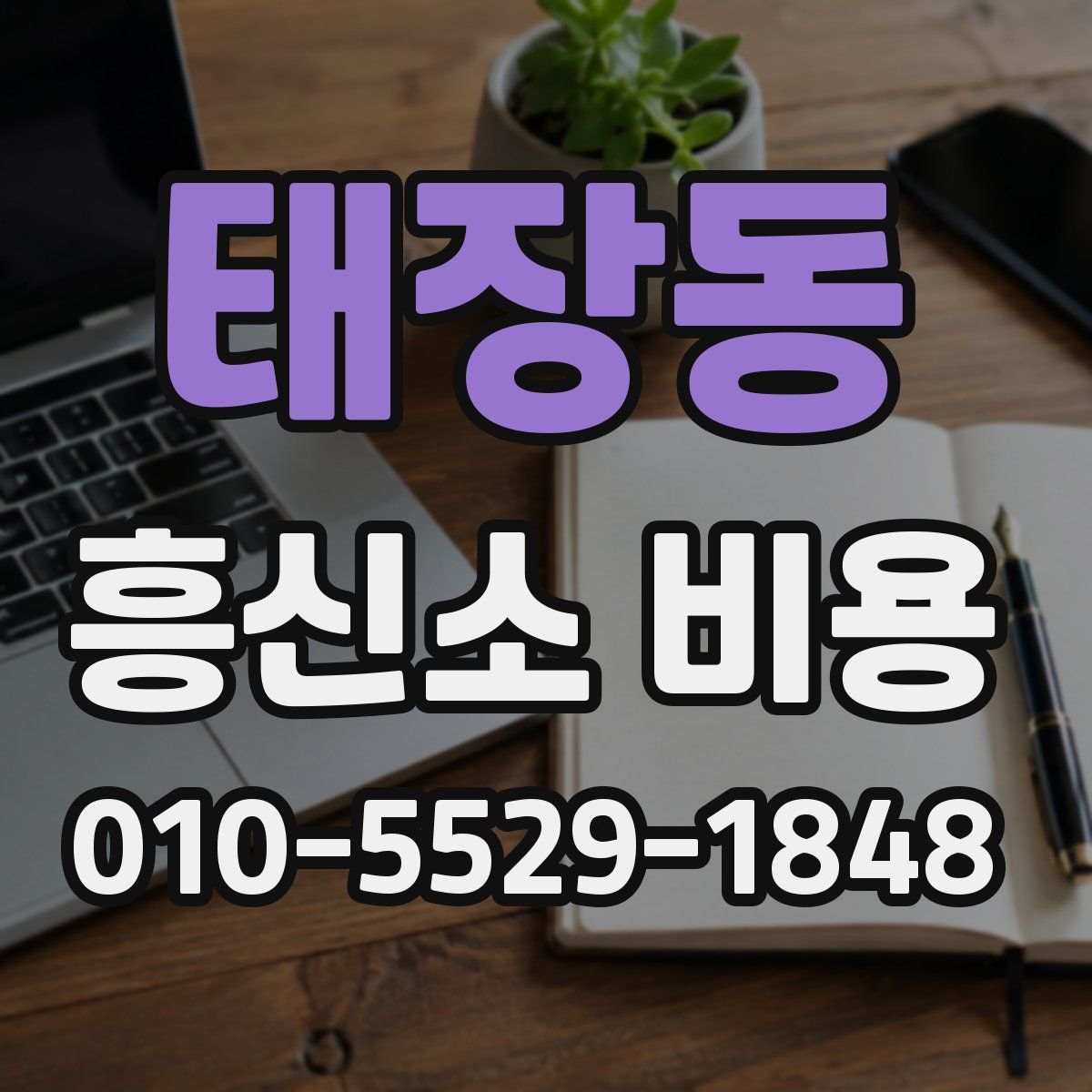 태장동 흥신소 비용