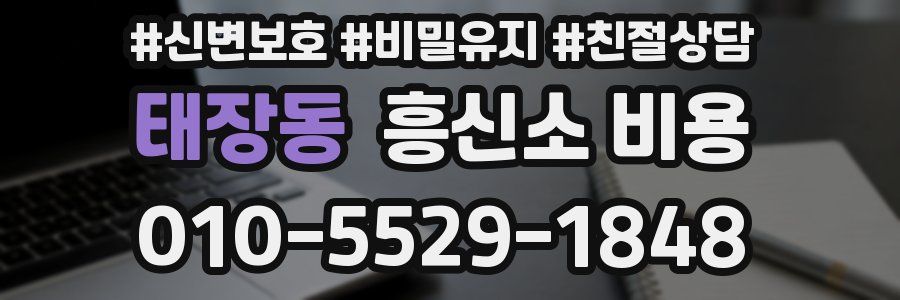 태장동 흥신소 비용