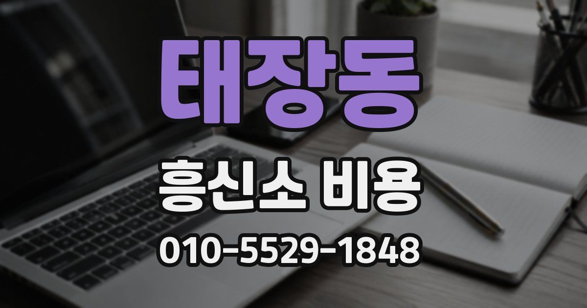 태장동 흥신소 비용