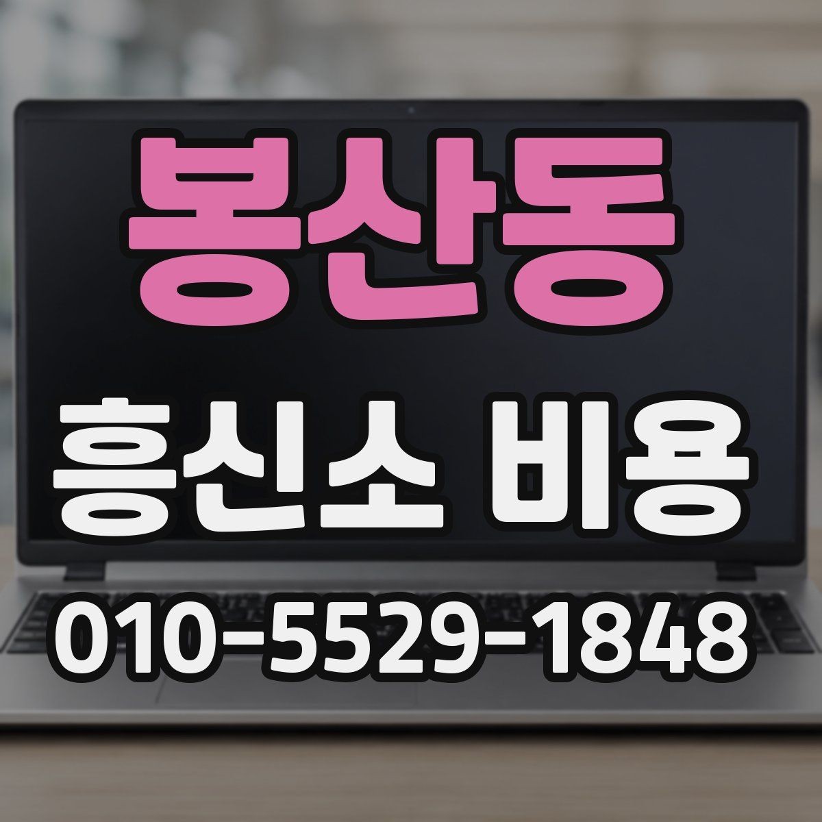 봉산동 흥신소 비용 산정 방식과 참고할 사항
