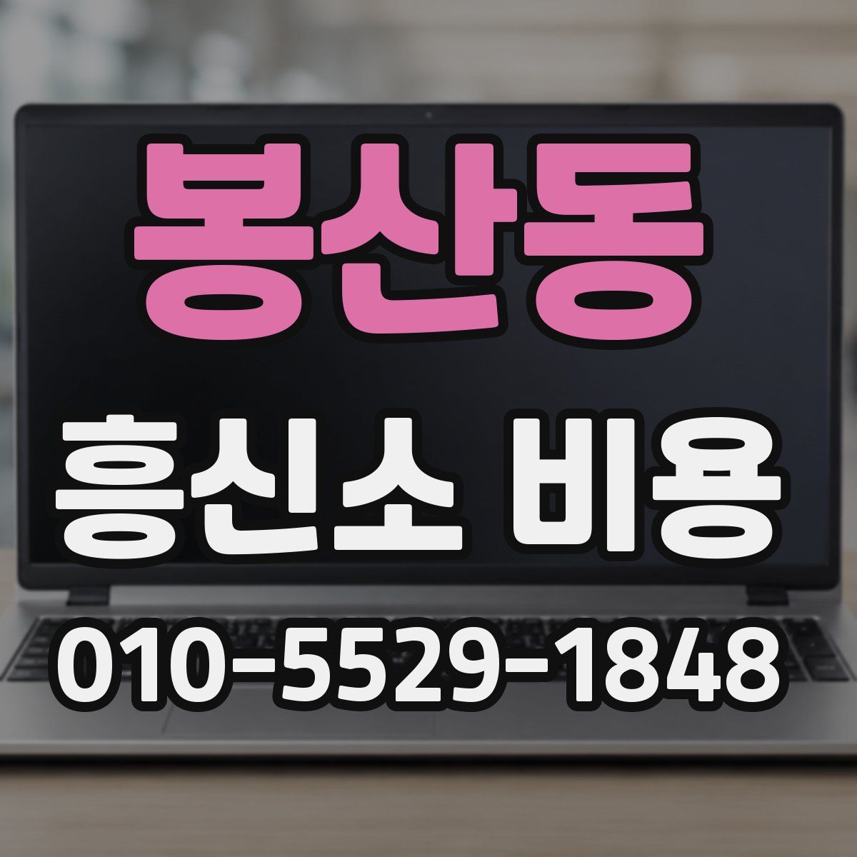 봉산동 흥신소 비용