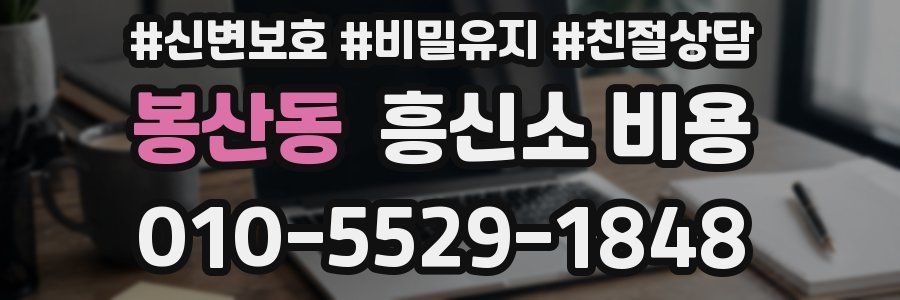 봉산동 흥신소 비용