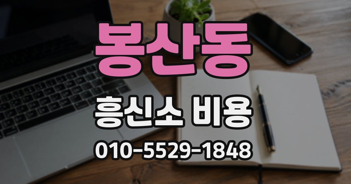 봉산동 흥신소 비용
