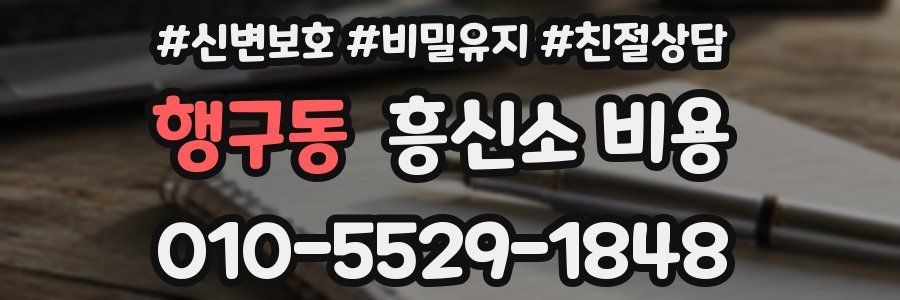 행구동 흥신소 비용