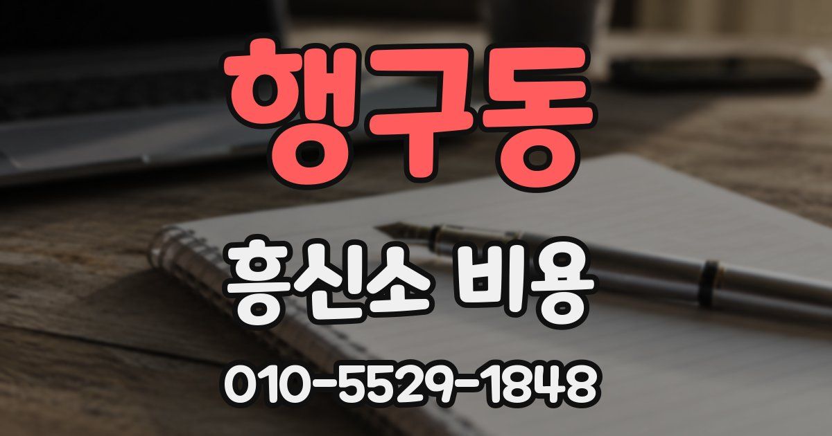 행구동 흥신소 비용