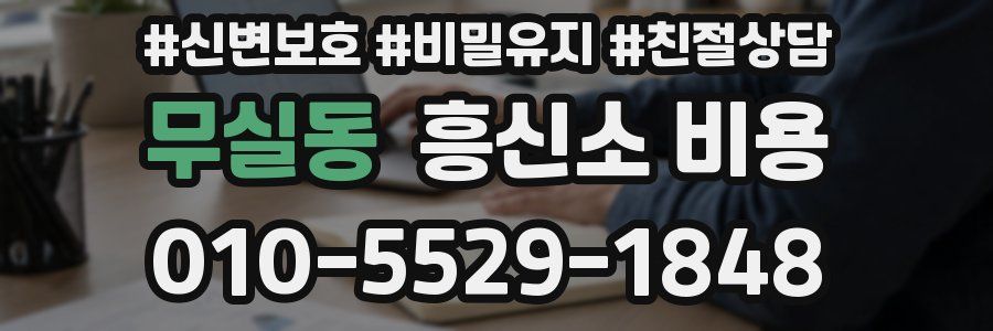 무실동 흥신소 비용