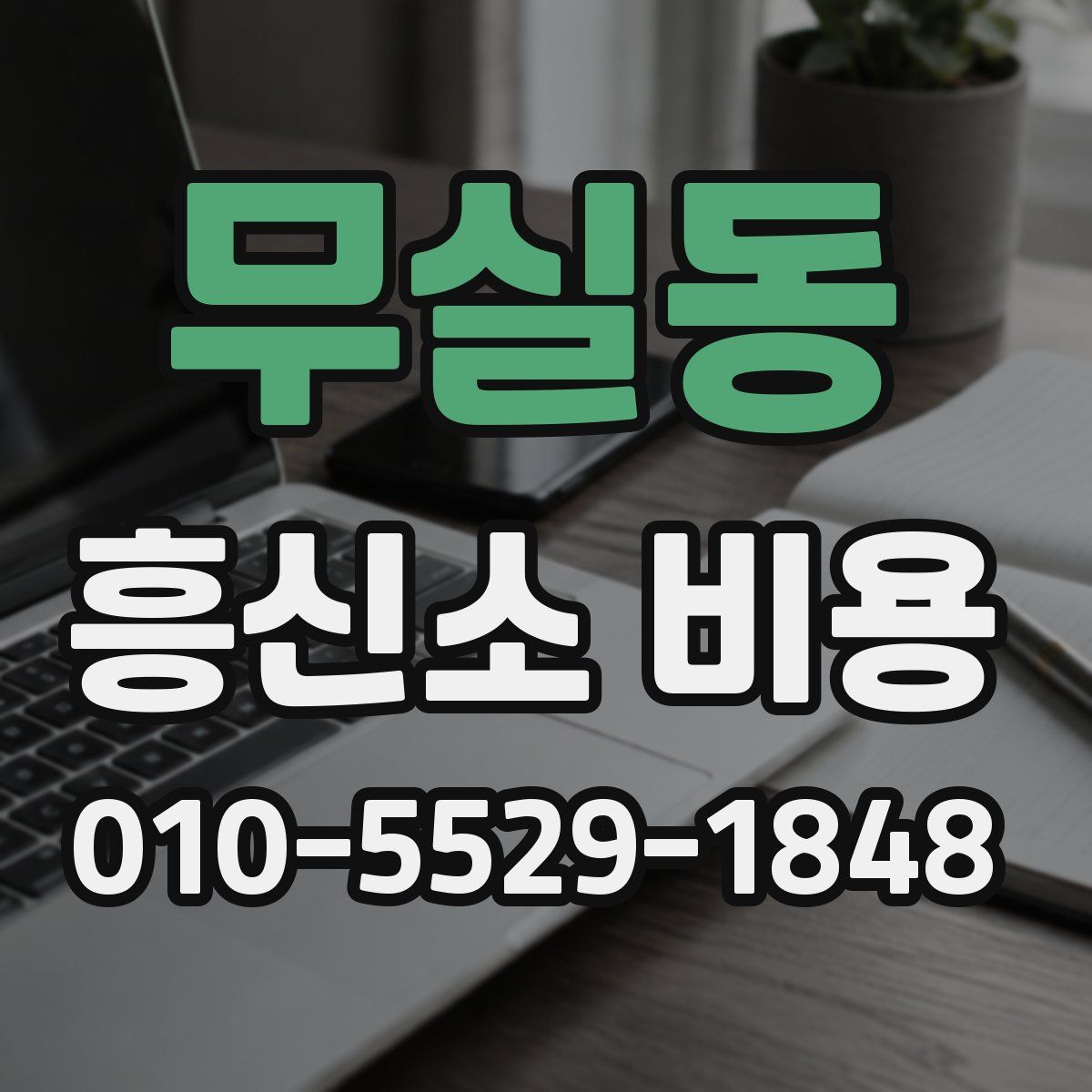 무실동 흥신소 비용