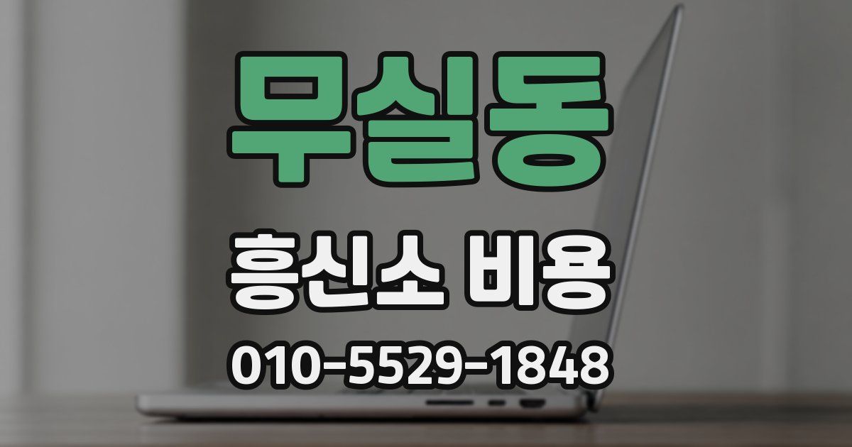 무실동 흥신소 비용