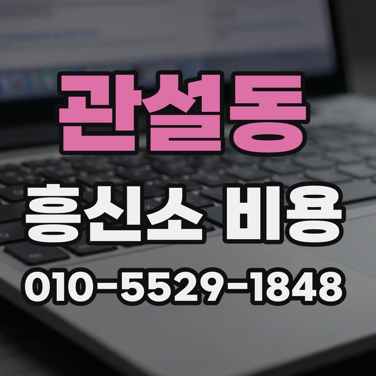 관설동 흥신소 비용