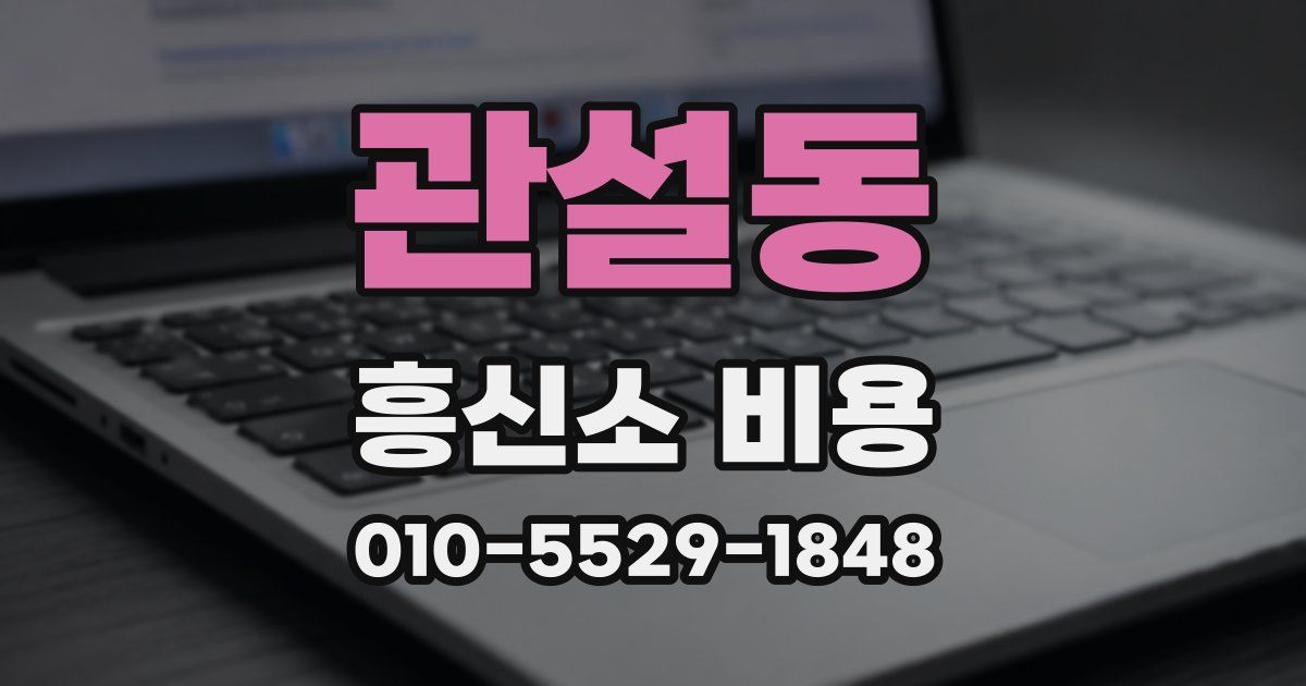 관설동 흥신소 비용