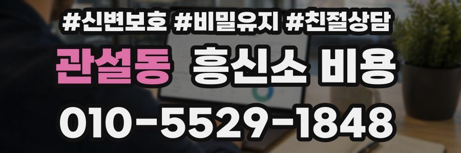 관설동 흥신소 비용