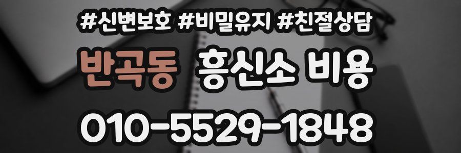 반곡동 흥신소 비용