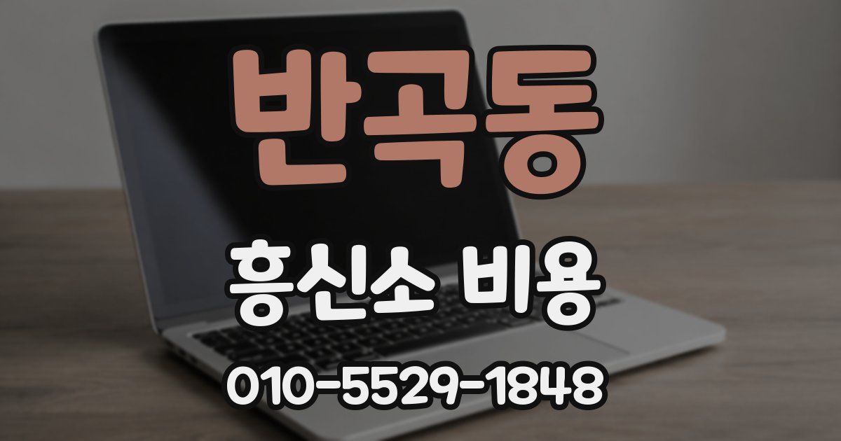 반곡동 흥신소 비용