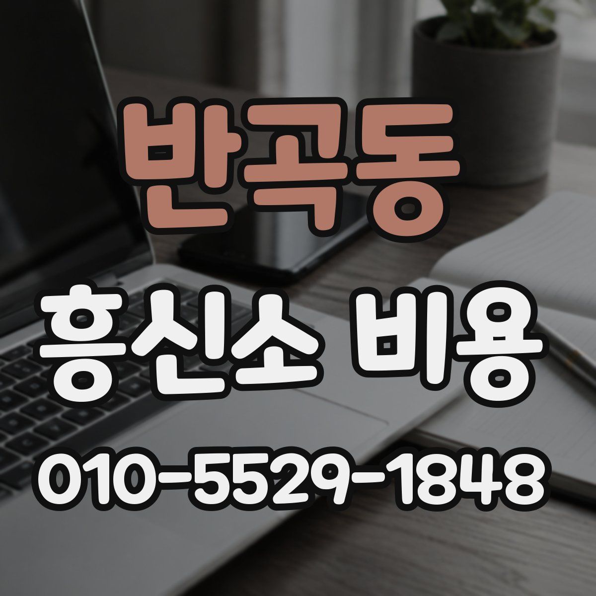 반곡동 흥신소 비용