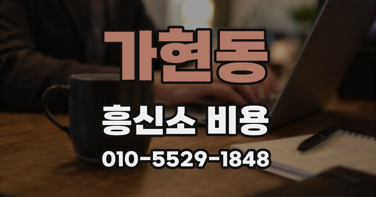 가현동 흥신소 비용