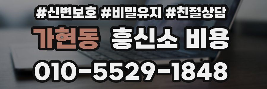 가현동 흥신소 비용