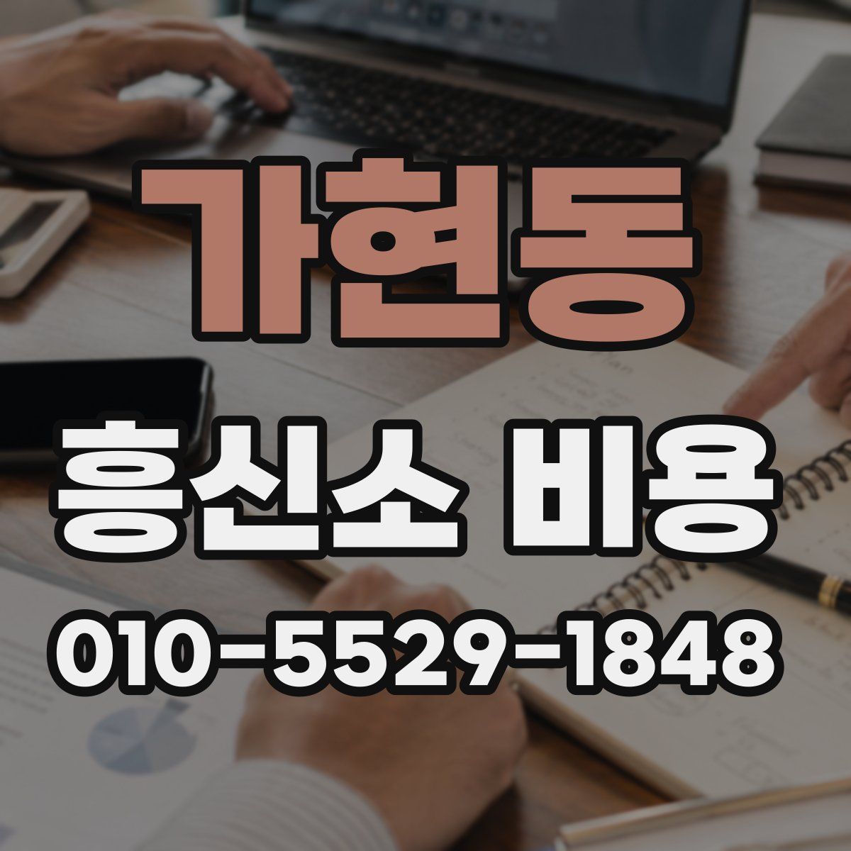 가현동 흥신소 비용