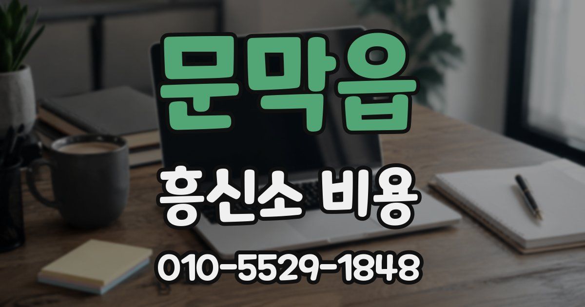 문막읍 흥신소 비용