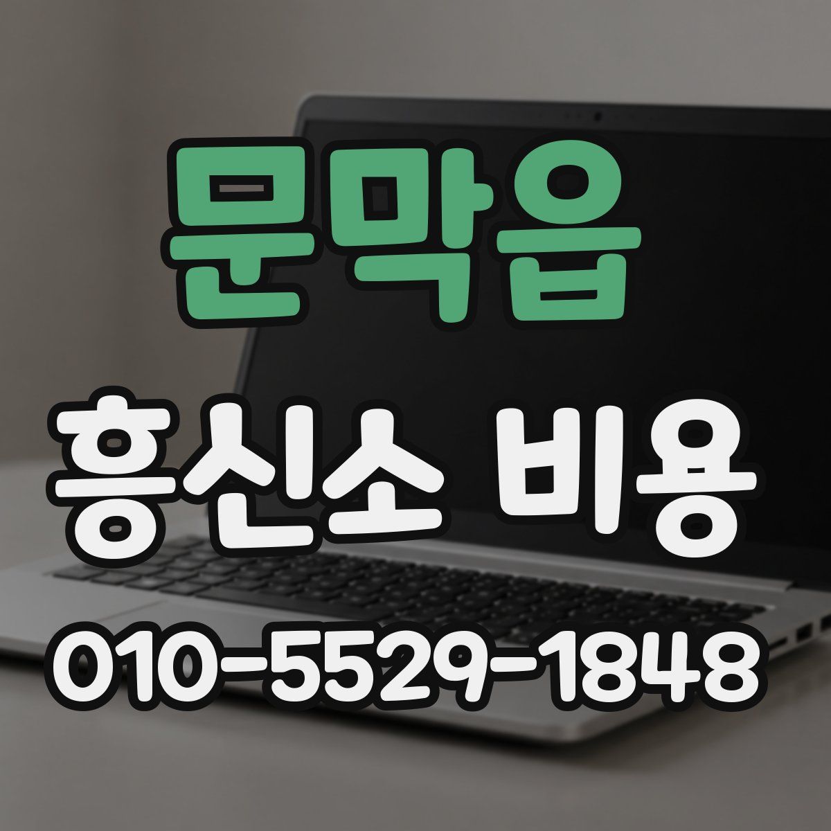 문막읍 흥신소 비용