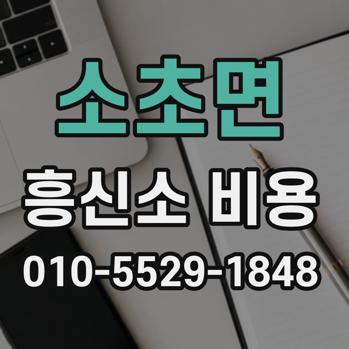 소초면 흥신소 비용