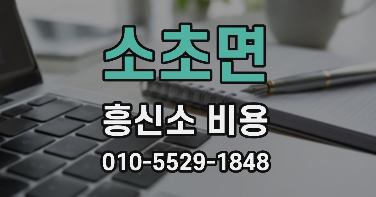 소초면 흥신소 비용