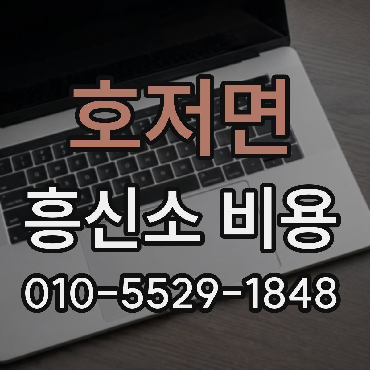 호저면 흥신소 비용