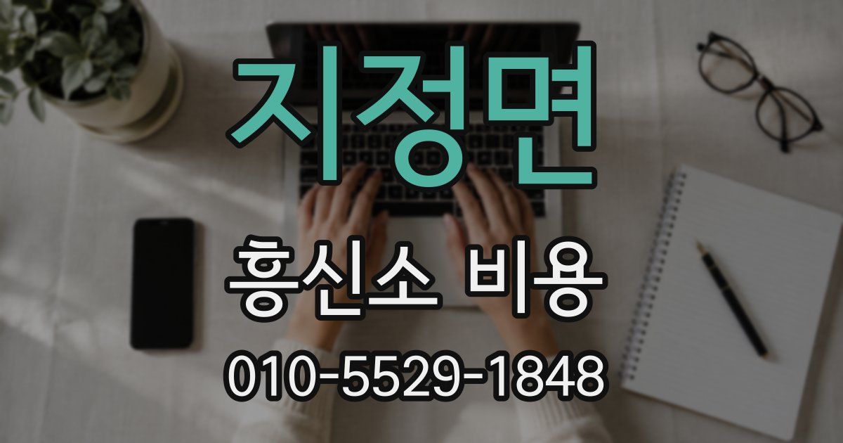 지정면 흥신소 비용