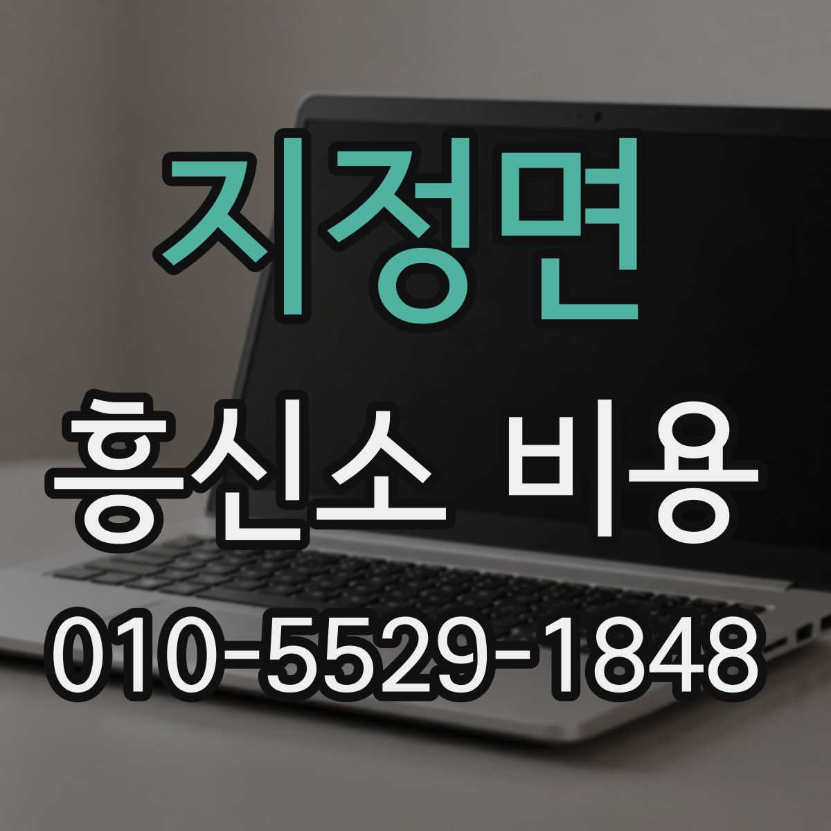 지정면 흥신소 비용