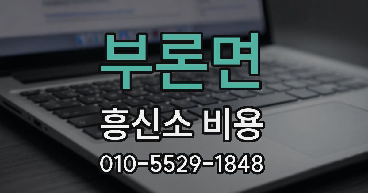부론면 흥신소 비용