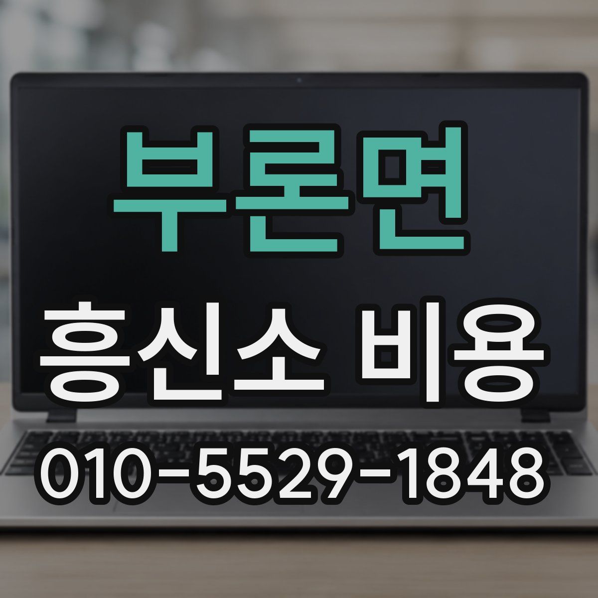 부론면 흥신소 비용