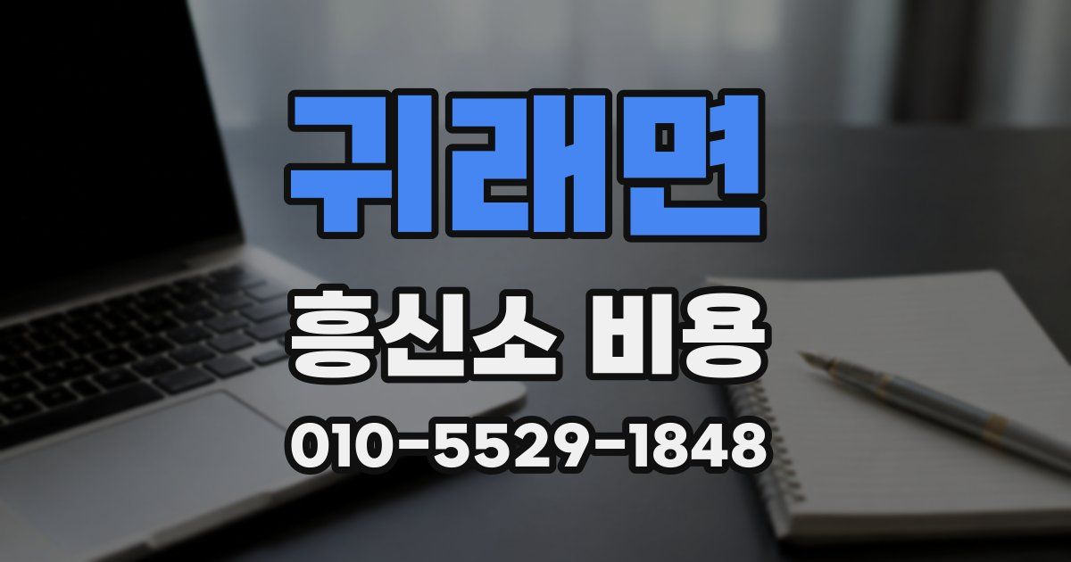 귀래면 흥신소 비용