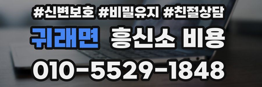 귀래면 흥신소 비용