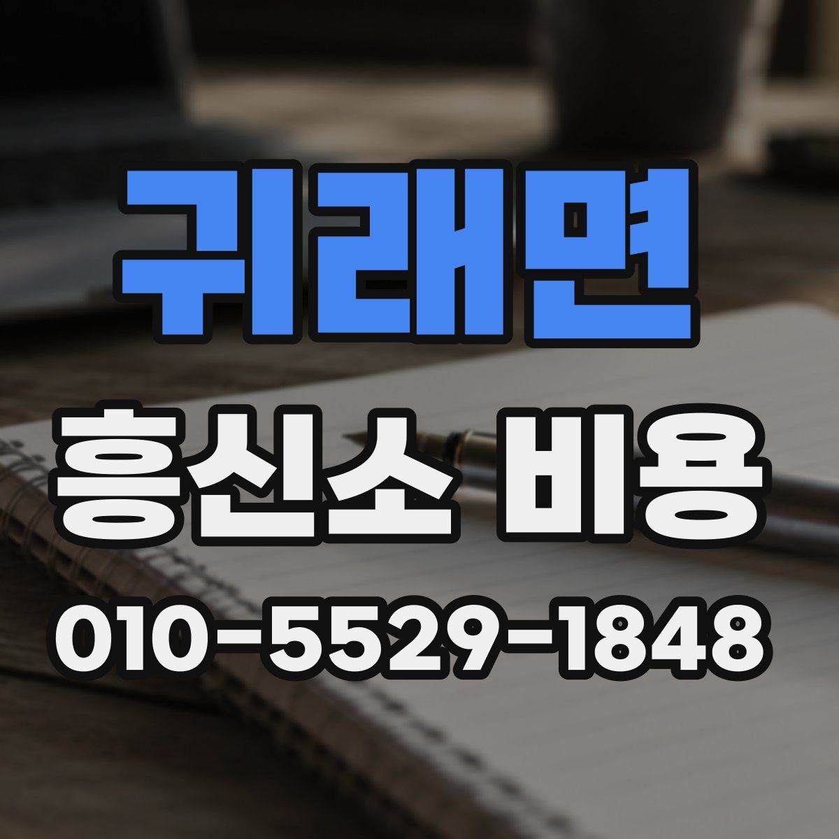 귀래면 흥신소 비용