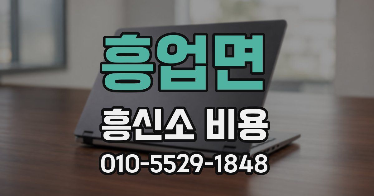 흥업면 흥신소 비용