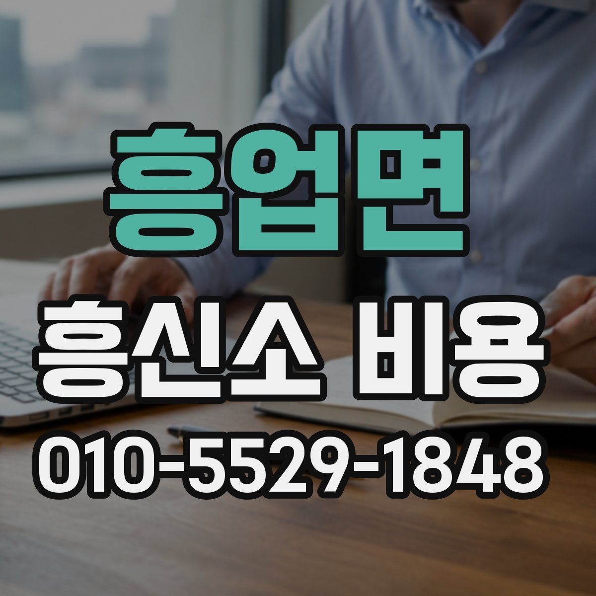 흥업면 흥신소 비용