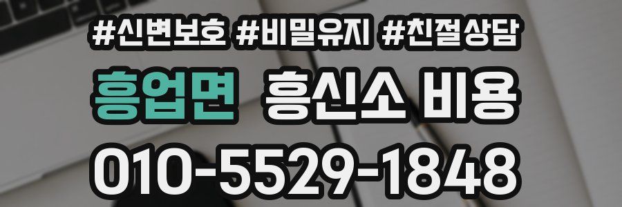 흥업면 흥신소 비용