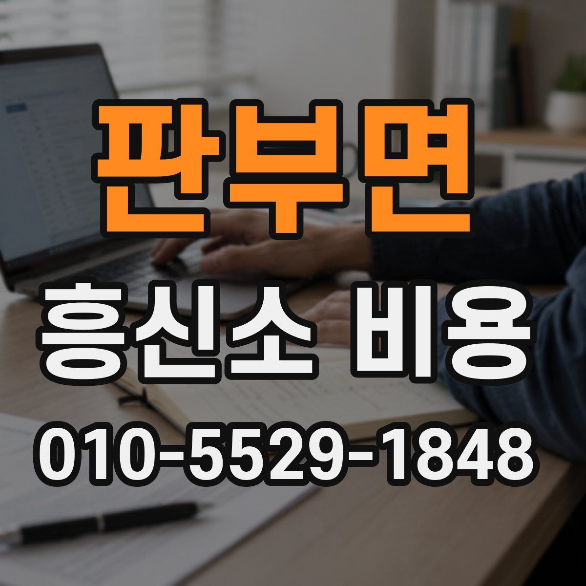 판부면 흥신소 비용