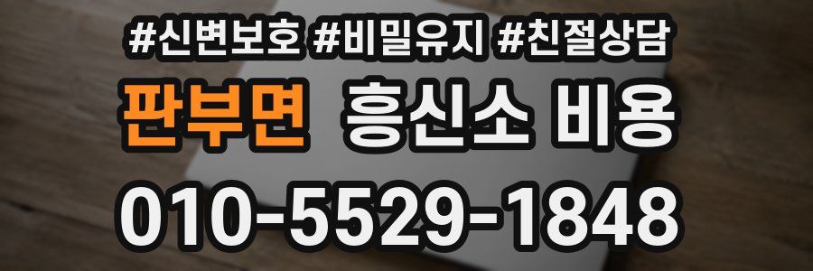 판부면 흥신소 비용