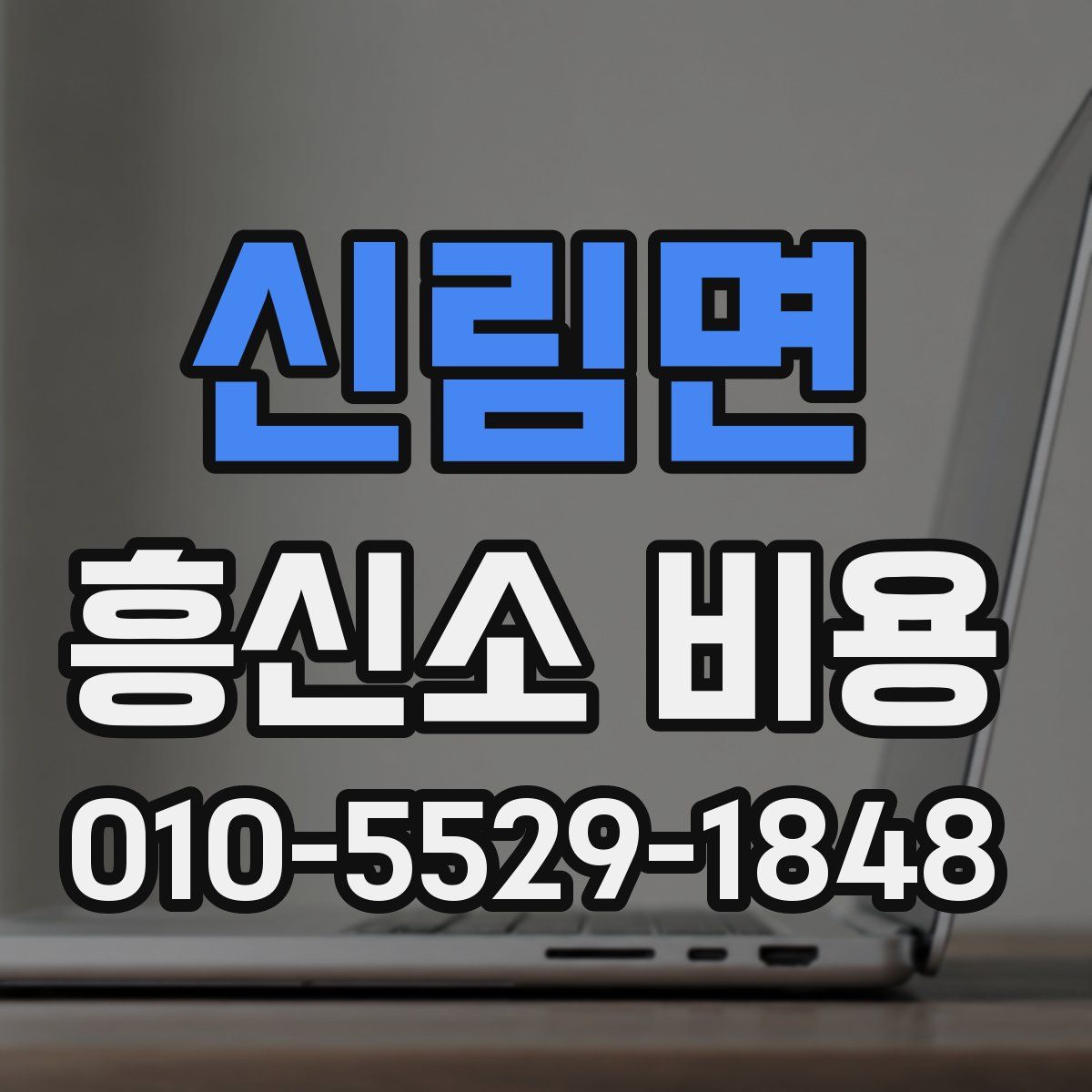 신림면 흥신소 비용