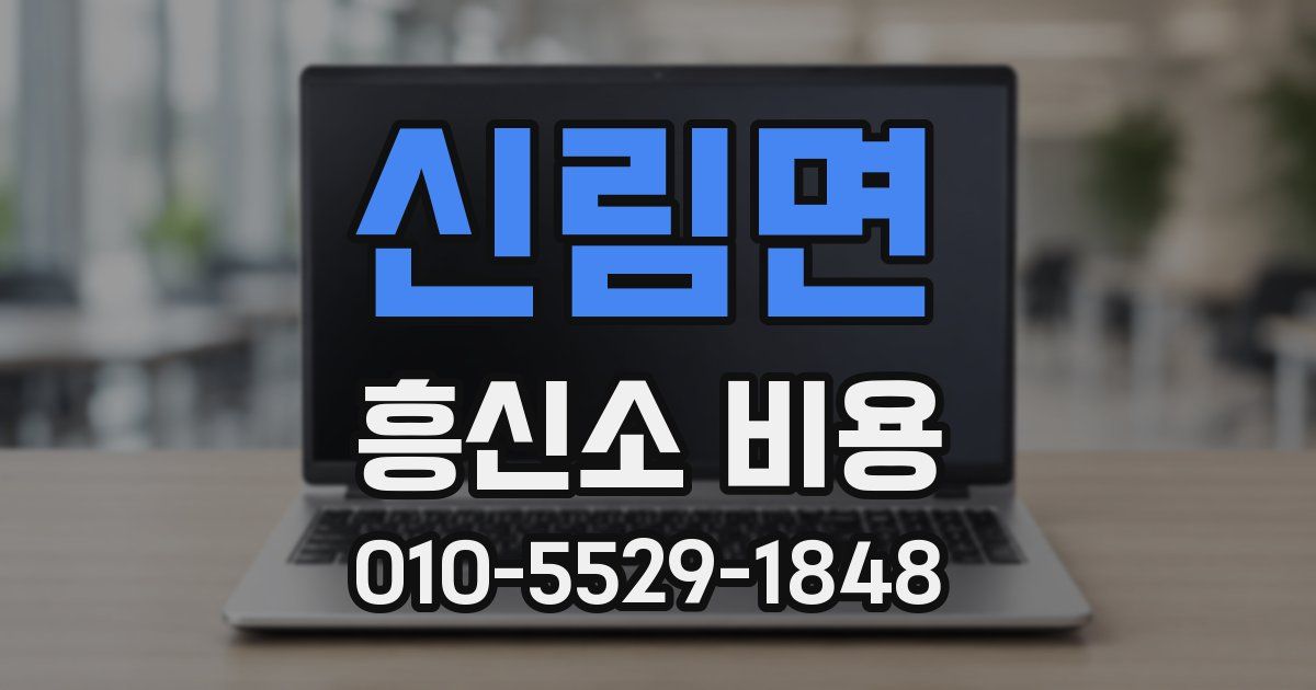 신림면 흥신소 비용