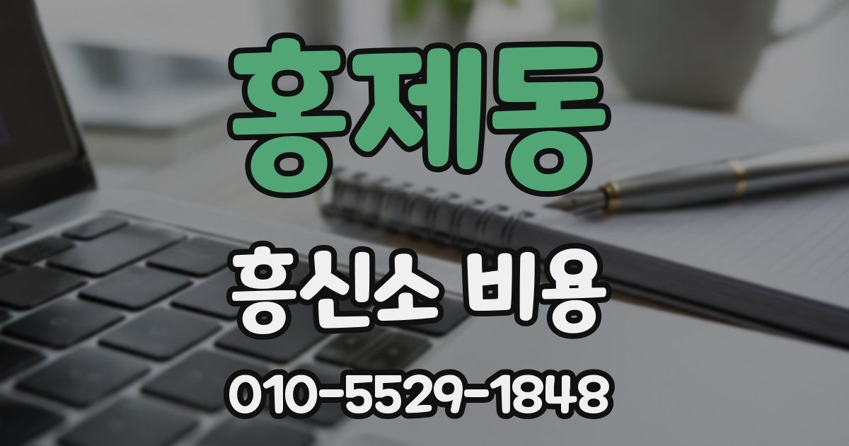 홍제동 흥신소 비용