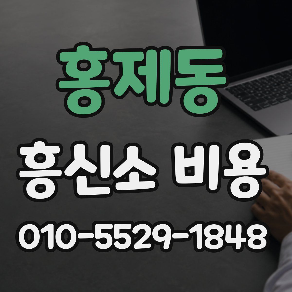 홍제동 흥신소 비용