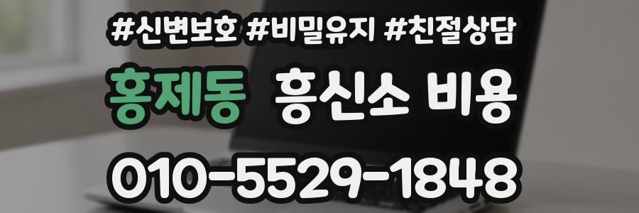 홍제동 흥신소 비용