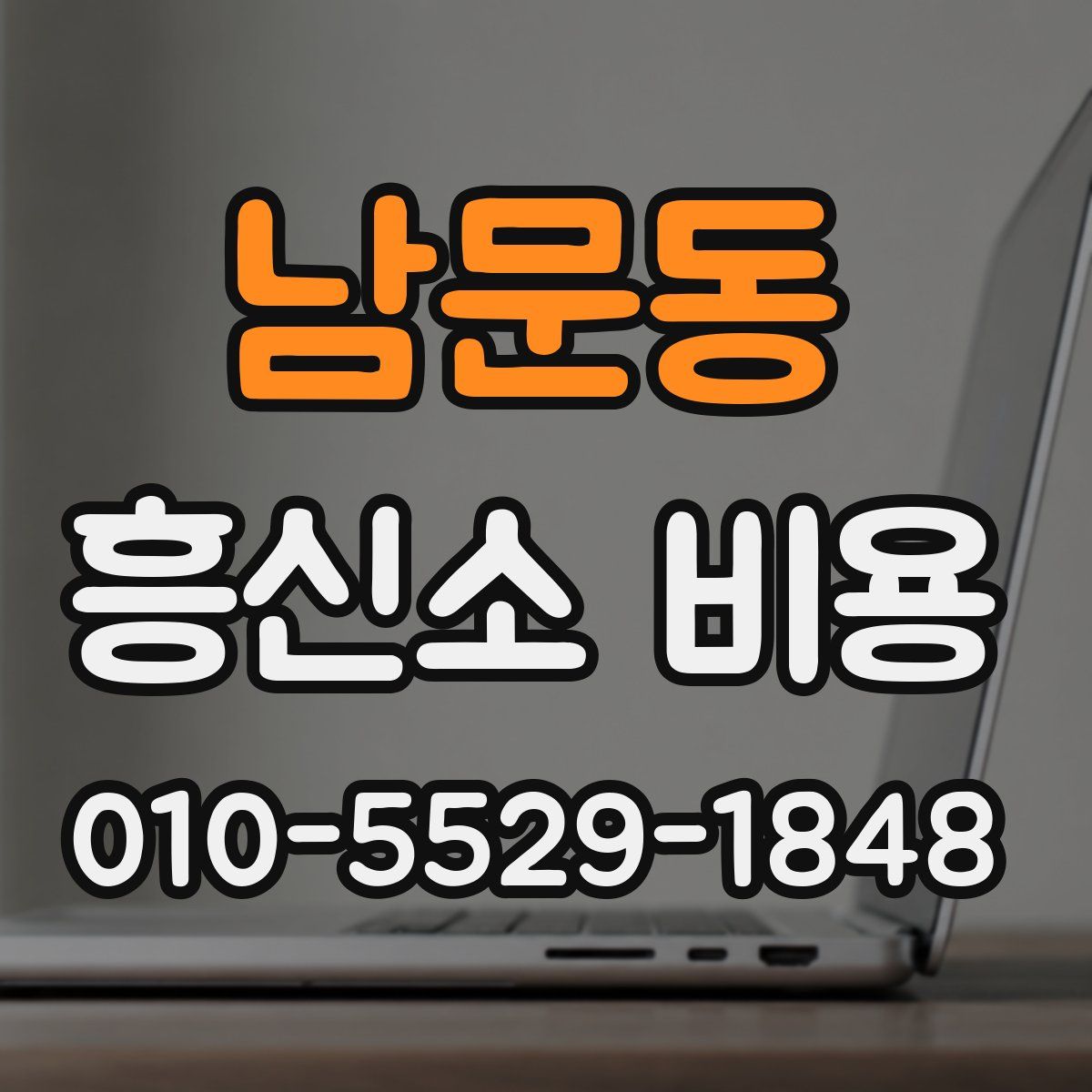 남문동 흥신소 비용